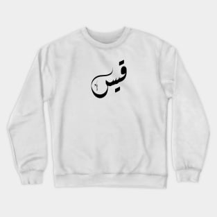 Qais Arabic name قيس Crewneck Sweatshirt